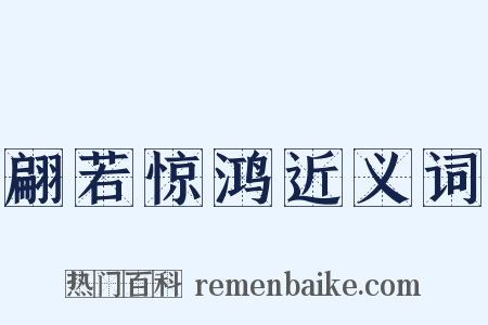 翩若惊鸿近义词是什么意思的图片